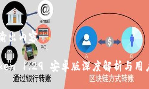 示例输出内容

imToken 1.29 安卓版深度解析与用户指南