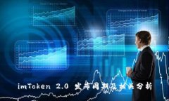 imToken 2.0 发布周期及相关