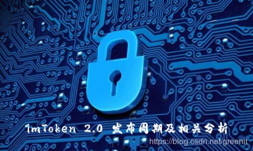 imToken 2.0 发布周期及相关分析