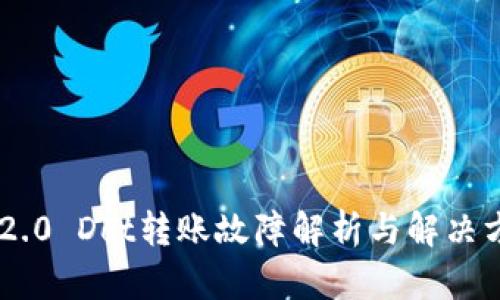 IM2.0 Dot转账故障解析与解决方法