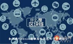 如何将Tokenim转换为冷钱包