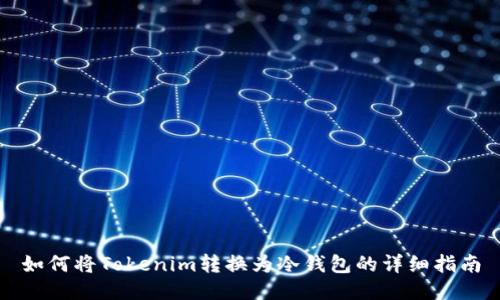 如何将Tokenim转换为冷钱包的详细指南