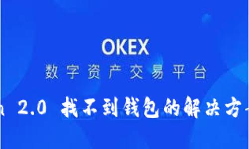 imToken 2.0 找不到钱包的解决方案与技巧