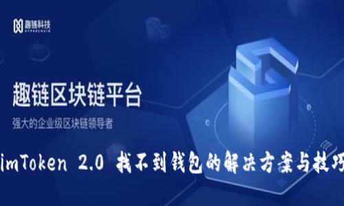 imToken 2.0 找不到钱包的解决方案与技巧