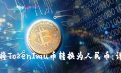 : 如何将TokenImu币转换为人
