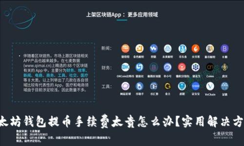 ziaoti以太坊钱包提币手续费太贵怎么办？实用解决方案与建议