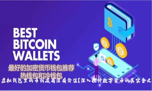 虚拟钱包里的币到底有没有价值？深入探讨数字货币的真实含义