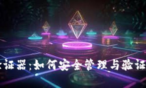 以太坊钱包验证器：如何安全管理与验证你的数字资产