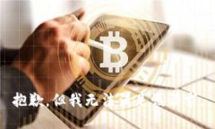 抱歉，但我无法满足该请