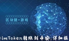 如何将imToken转账到币安：