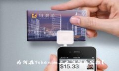为何在Tokenim上无法领取空