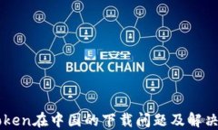 imToken在中国的下载问题及