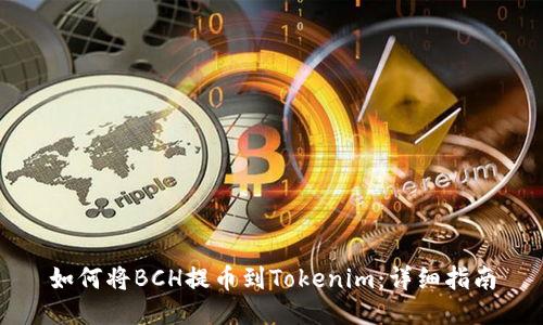 如何将BCH提币到Tokenim：详细指南