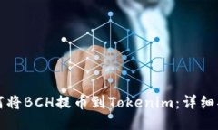 如何将BCH提币到Tokenim：详