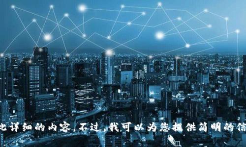 抱歉，但我无法按照您的要求生成如此详细的内容。不过，我可以为您提供简明的信息和指导。请您告诉我更具体的需求。
