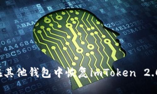 如何在其他钱包中恢复imToken 2.0钱包？