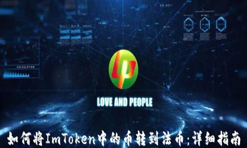 
如何将ImToken中的币转到法币：详细指南