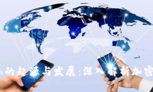 Tokenimeth的起源与发展：深入解析加密货币的演变