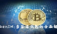 TokenIM：多签名钱包的全面