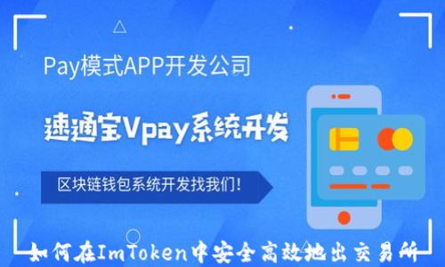 
如何在ImToken中安全高效地出交易所