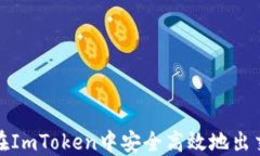 如何在ImToken中安全高效地