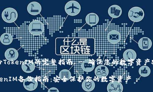 备份TokenIM的完整指南 - 确保您的数字资产安全

TokenIM备份指南：安全保护你的数字资产