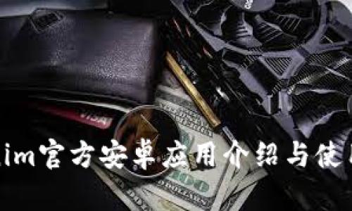 Tokenim官方安卓应用介绍与使用指南