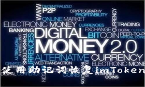 如何使用助记词恢复imToken钱包