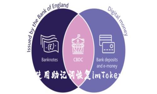 如何使用助记词恢复imToken钱包