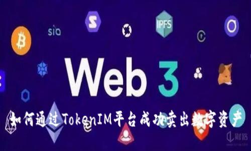 如何通过TokenIM平台成功卖出数字资产