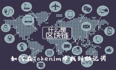 如何在Tokenim中找到助记词