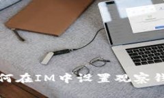 如何在IM中设置观察钱包