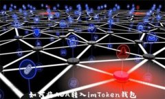 如何将ADA转入imToken钱包