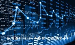 如何在Tokenim上存储SC（数
