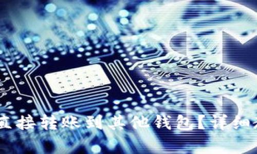 USDT如何直接转账到其他钱包？详细教程与解析