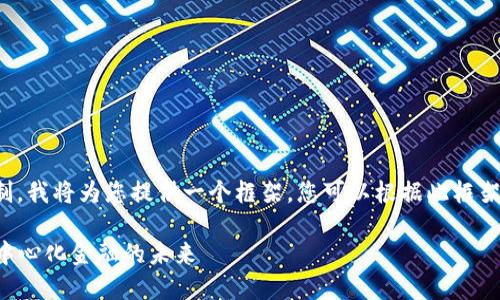 由于内容长度的限制，我将为您提供一个框架，您可以根据此框架扩展更详细的内容。

Tokenim的CNX：去中心化金融的未来