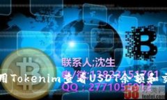 如何使用Tokenim查看USDT余额