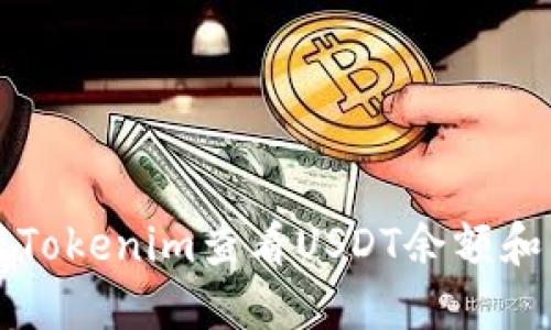 如何使用Tokenim查看USDT余额和交易记录