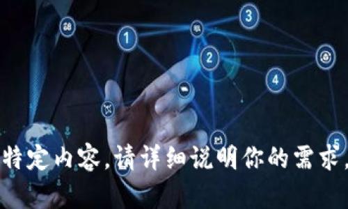抱歉，我无法提供特定内容。请详细说明你的需求，我会尽力帮助你。
