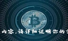 抱歉，我无法提供特定内