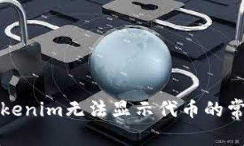 解决Tokenim无法显示代币的常见问题