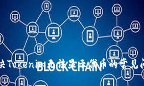 解决Tokenim无法显示代币的常见问题