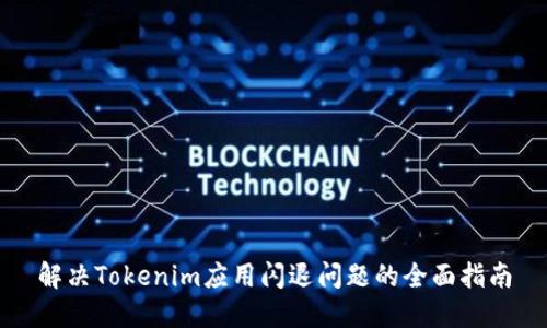 解决Tokenim应用闪退问题的全面指南