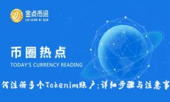 如何注册多个Tokenim账户：