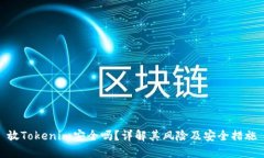 放Tokenim安全吗？详解其风
