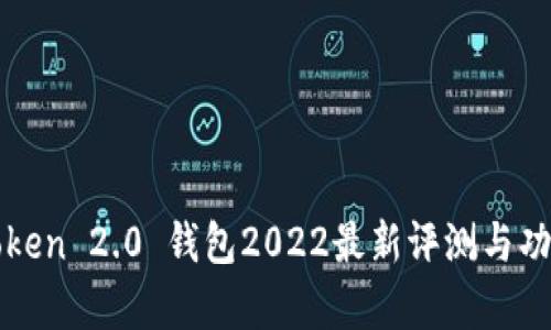 : imToken 2.0 钱包2022最新评测与功能分析