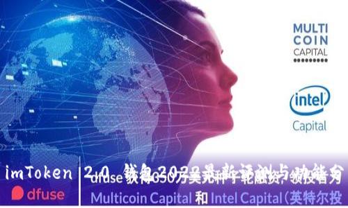 : imToken 2.0 钱包2022最新评测与功能分析