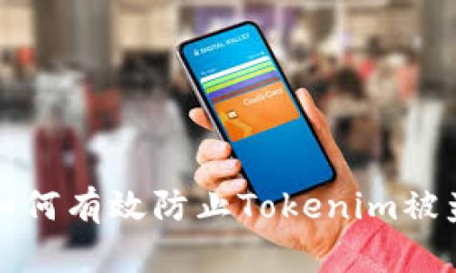 如何有效防止Tokenim被盗