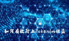 如何有效防止Tokenim被盗