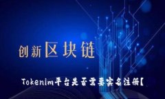 Tokenim平台是否需要实名注